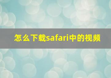 怎么下载safari中的视频