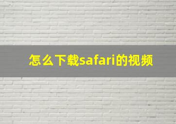 怎么下载safari的视频