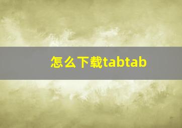 怎么下载tabtab