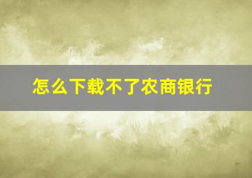 怎么下载不了农商银行