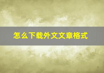 怎么下载外文文章格式