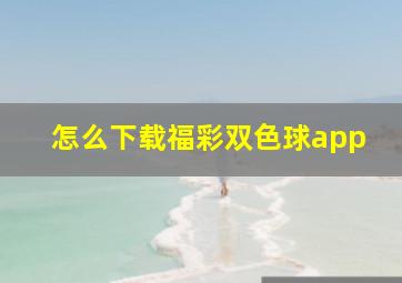 怎么下载福彩双色球app