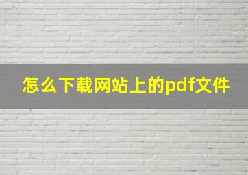 怎么下载网站上的pdf文件