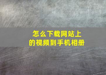 怎么下载网站上的视频到手机相册