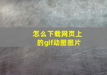 怎么下载网页上的gif动图图片