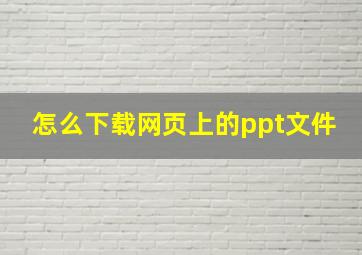 怎么下载网页上的ppt文件