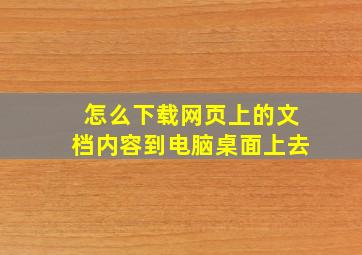 怎么下载网页上的文档内容到电脑桌面上去