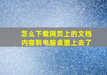 怎么下载网页上的文档内容到电脑桌面上去了