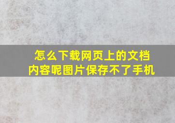 怎么下载网页上的文档内容呢图片保存不了手机