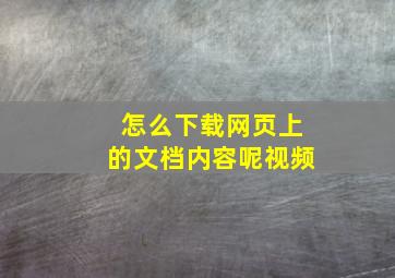 怎么下载网页上的文档内容呢视频