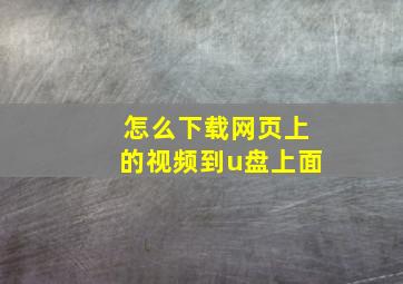 怎么下载网页上的视频到u盘上面