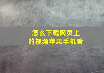 怎么下载网页上的视频苹果手机看