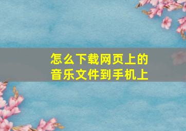 怎么下载网页上的音乐文件到手机上