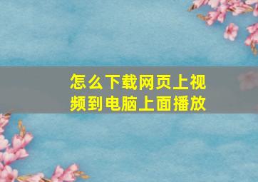 怎么下载网页上视频到电脑上面播放