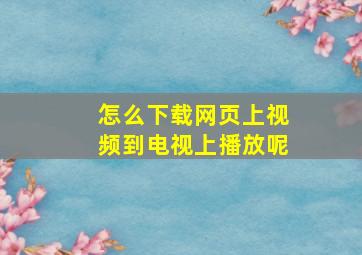 怎么下载网页上视频到电视上播放呢