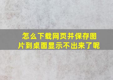 怎么下载网页并保存图片到桌面显示不出来了呢