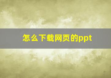 怎么下载网页的ppt