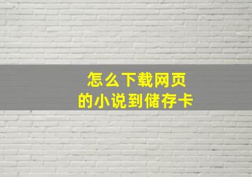 怎么下载网页的小说到储存卡