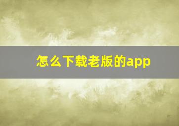 怎么下载老版的app