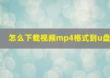 怎么下载视频mp4格式到u盘