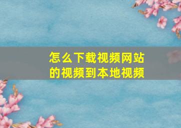 怎么下载视频网站的视频到本地视频