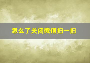 怎么了关闭微信拍一拍