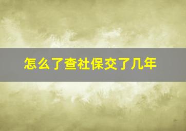 怎么了查社保交了几年