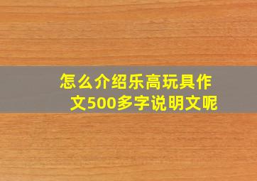 怎么介绍乐高玩具作文500多字说明文呢