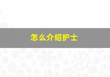 怎么介绍护士