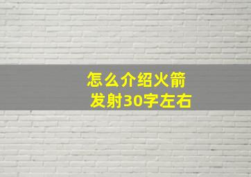 怎么介绍火箭发射30字左右