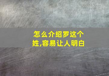 怎么介绍罗这个姓,容易让人明白