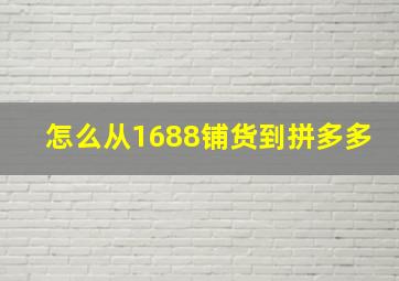 怎么从1688铺货到拼多多