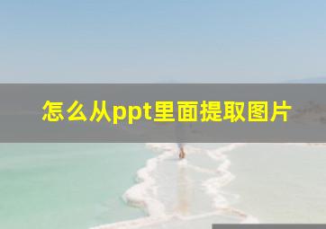 怎么从ppt里面提取图片