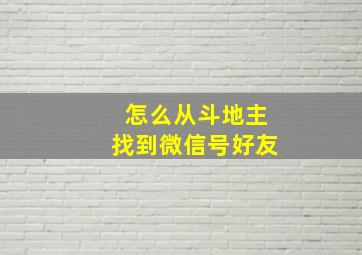 怎么从斗地主找到微信号好友