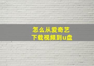 怎么从爱奇艺下载视频到u盘