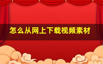 怎么从网上下载视频素材