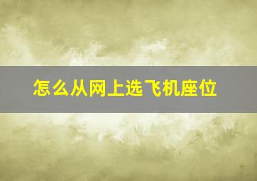 怎么从网上选飞机座位