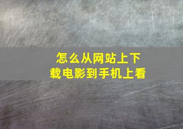 怎么从网站上下载电影到手机上看