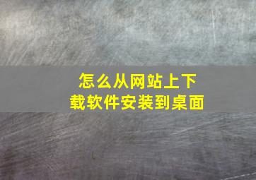 怎么从网站上下载软件安装到桌面