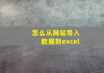 怎么从网站导入数据到excel