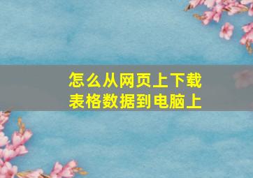 怎么从网页上下载表格数据到电脑上