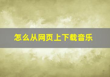 怎么从网页上下载音乐