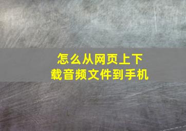 怎么从网页上下载音频文件到手机