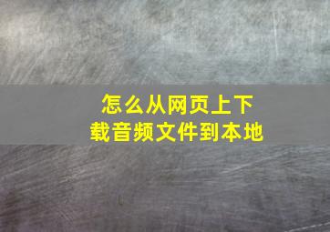 怎么从网页上下载音频文件到本地