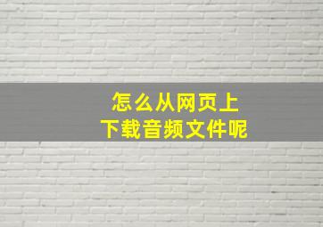 怎么从网页上下载音频文件呢