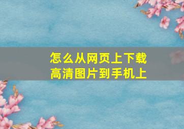 怎么从网页上下载高清图片到手机上