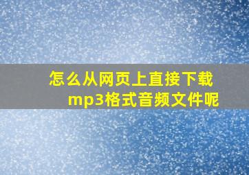 怎么从网页上直接下载mp3格式音频文件呢