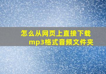 怎么从网页上直接下载mp3格式音频文件夹