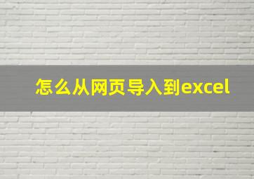 怎么从网页导入到excel