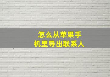 怎么从苹果手机里导出联系人